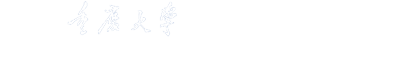 重庆大学电气工程学院